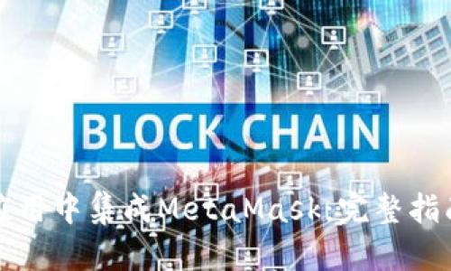 如何在您的应用中集成MetaMask：完整指南及最佳实践