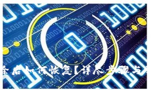 小狐钱包删除后如何恢复？详尽步骤与常见问题解答