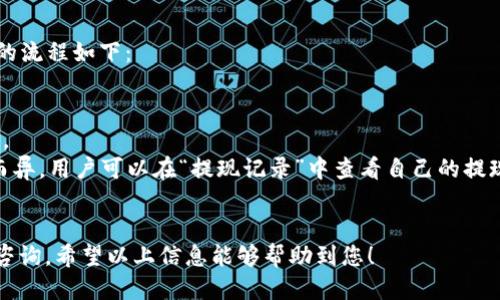 biao ti/biao ti小狐APP钱包切换指南：轻松管理多种钱包地址/biao ti

小狐APP, 钱包切换, 数字货币, 钱包管理/guanjianci

一、小狐APP的基本介绍
小狐APP是一款专注于数字货币交易与管理的应用程序，随着区块链技术的日益普及，越来越多的用户开始使用加密货币进行投资和交易。小狐APP为用户提供了一个安全、便捷的环境，以便他们管理自己的数字资产。除了基本的交易功能，小狐APP还允许用户切换不同的钱包，以方便进行多种货币的管理。

二、小狐APP中钱包的功能
在小狐APP中，钱包的主要功能有以下几点：
1. 资产存储：用户可以将不同种类的数字货币安全地存储在小狐APP中，享受数字资产的保值增值。
2. 交易管理：用户可以通过小狐APP进行实时的数字货币买卖，操作简单，界面友好。
3. 钱包切换：用户可以方便地在不同钱包之间进行切换，支持多个钱包地址管理，适合多元化投资策略。
4. 安全性保障：小狐APP采用高标准的安全认证和加密技术，确保用户的资产安全。

三、在小狐APP中如何切换钱包
切换钱包在小狐APP中是一个简单的过程，以下是详细步骤：
第一步：打开小狐APP并登陆账户。在主界面，您将看到您的所有资产及相关信息。
第二步：找到“钱包”模块，点击进入。在这个模块中，您将看到主钱包和您已添加的其他钱包地址。
第三步：在钱包列表中选择您想要切换到的钱包地址。点击相应的钱包后，系统会自动加载该钱包的详细信息及其资产状态。
第四步：完成切换后，您可以立即进行相关操作，如交易或查看资产。

四、切换钱包时需要注意的问题
尽管切换钱包过程简便，但用户在切换期间也需注意以下几点：
1. 确保网络畅通：在切换钱包操作前，确认您的网络连接正常，这有助于避免因网络问题导致的钱包切换失败。
2. 多重身份验证：若账号设置了多重身份验证，切换钱包时可能需要额外的验证步骤，请确保保持耐心。
3. 资产安全：在切换钱包之前，确保您清楚当前钱包里的资产分布，以避免操作失误。
4. 更新应用：确保小狐APP保持在最新版本，避免由于软件BUG导致的切换失败。

五、相关问题解答

1. 小狐APP钱包切换失败，应该怎么办？
如果您在小狐APP中遇到钱包切换失败的情况，可能是由于多种原因导致的。首先，您可以检查您的网络连接，确保设备与互联网的连接是稳定的。如果网络没有问题，您可以尝试重新启动小狐APP，看看能否解决问题。
其次，您还可以查看小狐APP的更新，确认应用程序是否需要更新。开发团队会持续推出新版本以改进用户体验和修复已知问题。如果以上步骤仍然无法解决您的问题，可以尝试卸载并重新安装小狐APP。然而，请务必在操作之前备份您的钱包信息和私钥，以免造成资产损失。
最后，如果问题依然存在，建议您联系小狐APP的客服团队，寻求专业的技术支持。在与客服沟通时，尽可能详细描述问题，并提供可能的错误信息或截图，这样有助于更快地解决您的问题。

2. 如何确保在小狐APP中的钱包安全？
在数字货币交易日益频繁的今天，钱包的安全性显得尤为重要。首先，用户应当确保自己的小狐APP账号设置了足够强大的密码，并定期更换密码。同时，开启应用内的多重身份验证功能，以增加安全层级。
用户应当谨慎在公共网络环境下使用小狐APP，尽量避免在公共Wi-Fi下进行交易或切换钱包操作。同时，保持对钓鱼网站的警惕，确保访问小狐APP时是通过官方渠道。要定期查看您的钱包交易记录，及时发现任何可疑活动。
最后，备份钱包信息也是非常重要的。用户可以选择将私钥或助记词保存在安全的地方，如密码管理器或勿让他人看到的纸质记录中，确保能够在丢失或更换设备时找回资产。

3. 小狐APP支持哪些类型的钱包？
小狐APP作为一款综合性数字货币管理平台，支持多种类型的数字钱包，包括热钱包和冷钱包。热钱包主要用于日常交易，方便用户通过APP随时进行买入和卖出。而冷钱包则主要用于长时间的资产储存，相对来说安全性更高，适合不经常交易的用户存放其资产。
用户在使用小狐APP时，可以添加多个钱包地址，包括比特币、以太坊、莱特币等多种数字货币地址。这些钱包地址可以在小狐APP的“钱包”模块中进行管理和切换，方便用户把握多种数字资产的投资策略。
此外，小狐APP还支持一些特定的去中心化钱包，这些去中心化钱包的使用让用户能保持对自己资产的完全所有权，提升安全性。用户可以根据自身需求和风险偏好选择适合自己的钱包类型。

4. 小狐APP如何进行资产提现？
资产提现是小狐APP中一个重要的功能，用户在享受收益时，通常会选择将部分资产提现至自己的银行账户或外部钱包。资产提现的流程如下：
首先，用户需要进入小狐APP的“资产管理”页面，找到想要提现的数字货币。点击后会看到该数字货币的详细信息和当前余额。
其次，用户需要点击“提现”选项，并填写相应的提现金额及目标地址。如果是提现至其他钱包，务必确保地址正确，以避免资产损失。
接下来，用户需要输入账户密码或进行多重身份验证操作，以确保提现的安全性。这一步是为了防止他人未经授权而进行转账操作。
最后，确认信息无误后提交提现申请。提现申请提交后，可能需要一定的时间进行处理，具体的处理时间会因网络状况和交易需求而异。用户可以在“提现记录”中查看自己的提现状态。
注意，提现时可能会涉及一定的手续费，建议用户在提现之前先了解相关费用信息，以便更好地管理自己的资产。 

通过上述内容，相信您对“小狐APP钱包切换”的相关操作及注意事项有了更为清晰的认知。如果还有其他相关问题，可以随时进行咨询，希望以上信息能够帮助到您！