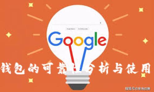 TRX钱包的可靠性分析与使用指南
