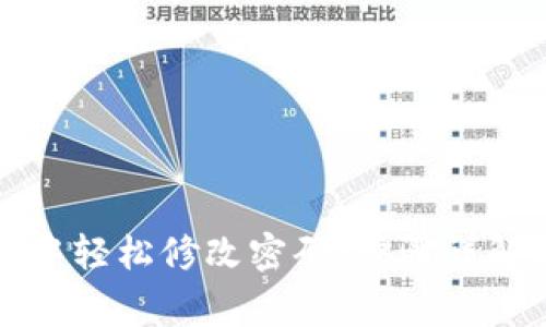 如何在小狐钱包中轻松修改密码：步骤详解与常见问题解答