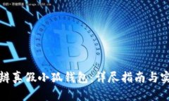 如何分辨真假小狐钱包：