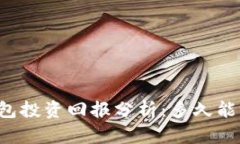 以太坊钱包投资回报分析