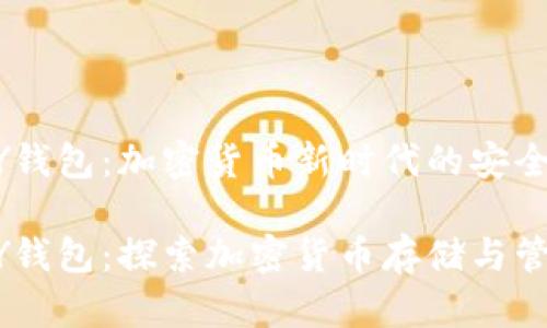 比特币与VPAY钱包：加密货币新时代的安全存储与管理

比特币与VPAY钱包：探索加密货币存储与管理的最佳实践