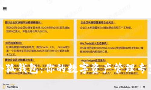 小狐钱包：你的数字资产管理专家
