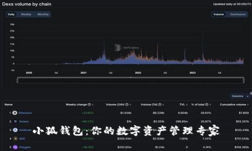 小狐钱包：你的数字资产管理专家