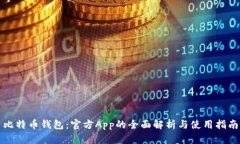 比特币钱包：官方App的全