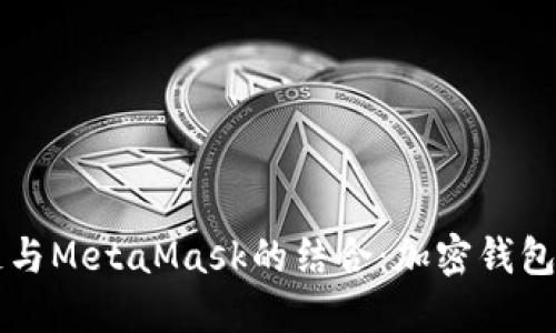 蚂蚁链与MetaMask的结合：加密钱包的未来