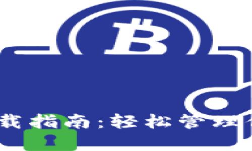 USDT钱包下载指南：轻松管理你的数字资产
