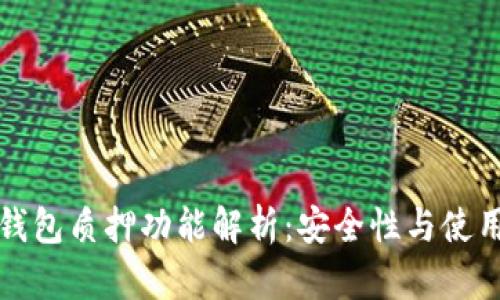小狐钱包质押功能解析：安全性与使用指南