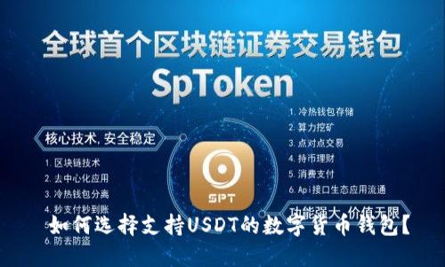  如何选择支持USDT的数字货币钱包？