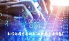  如何选择支持USDT的数字货