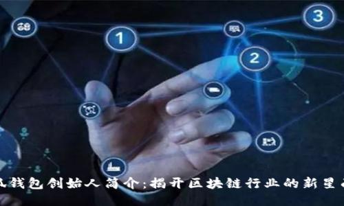 小狐钱包创始人简介：揭开区块链行业的新星面纱