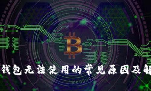 以太坊钱包无法使用的常见原因及解决方案