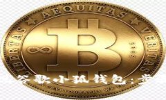 如何有效提现谷歌小狐钱