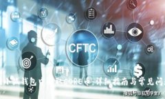 如何在小狐钱包中提取C