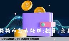 钱包里多了狗狗币怎么处
