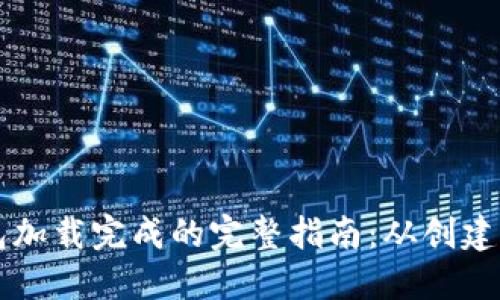 比特币钱包加载完成的完整指南：从创建到安全使用