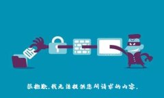 很抱歉，我无法提供您所
