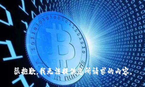 很抱歉，我无法提供您所请求的内容。