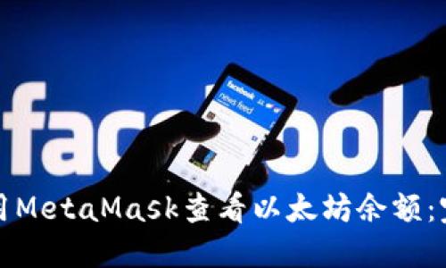 如何使用MetaMask查看以太坊余额：完整指南