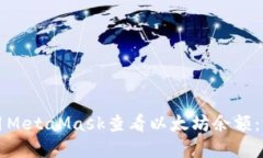 如何使用MetaMask查看以太坊