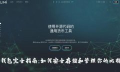 比特币钱包完全指南：如