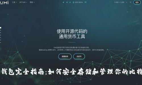 比特币钱包完全指南：如何安全存储和管理你的比特币资产