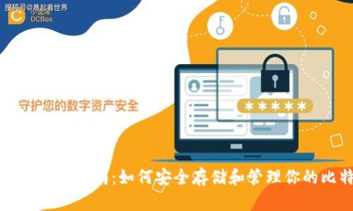 比特币钱包完全指南：如何安全存储和管理你的比特币资产