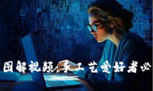 狐狸编织钱包图解视频：手工艺爱好者必看的详细教程
