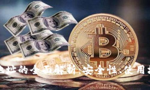 比特币钱包多地址的全面解析：安全性、使用场景与管理技巧