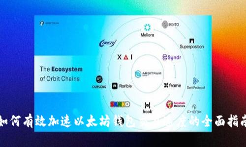 如何有效加速以太坊钱包交易速度的全面指南