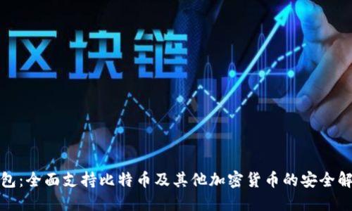 小狐钱包：全面支持比特币及其他加密货币的安全解决方案