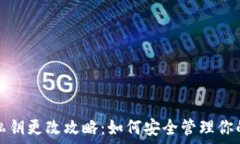   小狐钱包私钥更改攻略：
