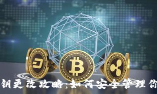   
小狐钱包私钥更改攻略：如何安全管理你的数字资产