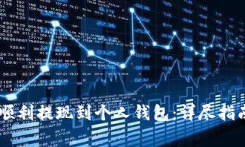 如何将USDT顺利提现到个人钱包：详尽指南与注意事项