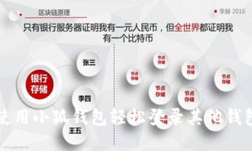 如何使用小狐钱包轻松登录其他钱包账户