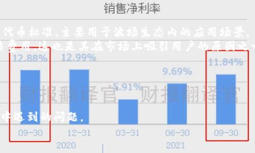 TRC20可以转到以太坊钱包吗？解析跨链转账的可行性与风险

TRC20, 以太坊钱包, 跨链转账, 加密货币/guanjianci

一、TRC20简介
TRC20是一种基于波场（Tron）区块链的代币标准，类似于以太坊的ERC20标准。TRC20代币利用波场网络的高吞吐量和低交易费用进行发行和交易，近年来受到了越来越多投资者的关注。这种代币的灵活性和高交易效率，使得其在加密货币市场中占据了一席之地。

二、以太坊钱包的结构和功能
以太坊钱包是一种允许用户存储、管理和交易以太坊及其代币的数字钱包。以太坊网络使用智能合约技术，提供了丰富的功能，支持ERC20及ERC721等多种代币的管理。以太坊钱包有多种类型，包括热钱包（在线钱包）、冷钱包（离线钱包）、硬件钱包等，为用户提供了多样化的选择。

三、TRC20与以太坊的区块链特征比较
TRC20和以太坊（ERC20）在协议层面有很大的不同，但它们都是智能合约的应用示例。TRC20网络以其高吞吐量和极低的交易费用受到用户喜爱，而以太坊链则以其智能合约的复杂性和多样性见长。了解这两种网络的技术特点，有助于我们理解为何直接将TRC20代币转账到以太坊钱包是不可能的。

四、能否将TRC20代币直接转入以太坊钱包？
直接将TRC20代币转入以太坊钱包是不可能的，因为这两个网络架构完全不同，且不兼容。TRC20代币是在波场网络上创建的，只有在波场网络上运行的地址才能接收和存储TRC20代币。而以太坊的钱包只能处理以太坊网络（ERC20代币）上的交易。因此，用户在尝试将TRC20代币转入以太坊钱包时，会发现转账会失败或者资产会永久丢失。

五、跨链转账的解决方案
虽然TRC20代币不能直接转账到以太坊钱包，但可以通过一些跨链技术实现资金的转换。许多项目和平台提供了跨链转账解决方案，例如使用去中心化交易平台（DEX）或跨链桥。这些解决方案能够有效解决不同区块链之间的资产流动问题，通过将TRC20代币换成其他形式的代币（如ERC20代币），再转入以太坊钱包。

六、跨链转账可能带来的风险
尽管跨链转账提供了便利，但用户在使用这些服务时仍需小心。潜在的风险包括但不限于：资产丢失、交易延迟、平台安全问题等。在选择跨链转账的平台时，推荐用户选择知名度高且安全性高的平台，仔细查看使用条款和用户评价，以降低风险。

七、如何安全地进行TRC20转账到以太坊
进行跨链转账时，用户需要遵循一些最佳实践，以确保资产安全。首先，选择一个可靠的跨链转账平台，并进行必要的调查。其次，确认接收地址的准确性，以避免无法找回的误操作。此外，可以考虑使用小额测试转账，确保流程顺利后再进行大额转账。

八、总结
TRC20代币无法直接转账到以太坊钱包，但通过合适的跨链技术和服务，用户可以实现代币的转换。理解这种交换的机制和相关风险对于每个参与加密货币交易的用户都是至关重要的。在做出投资决策时，保持警惕和教育自己，将帮助您在这个不断变化的数字资产世界中保持安全。

---

### 相关问题
1. **什么是跨链技术，如何工作？**
2. **在不同区块链之间转移数字资产时，需要注意哪些风险？**
3. **TRC20代币与ERC20代币的主要技术差异是什么？**
4. **如何选择合适的跨链桥或者交易平台进行资产转换？**

一、什么是跨链技术，如何工作？
跨链技术是指不同区块链网络之间的数据和资产转移技术。它的工作原理是通过中介层或者协议，使得不同区块链能够相互通信，从而实现资产的流动和交换。
例如，在实现TRC20代币与以太坊网络中的ERC20代币之间的转账时，可以通过创建一个跨链桥来实现。在这个过程中，用户将TRC20代币发送至跨链桥的指定地址，系统会锁定这些资产，并在以太坊网络上生成相应数量的ERC20代币，这样用户就可以在以太坊网络中使用这些代币。当用户需要返回TRC20代币时，跨链桥会将ERC20代币回收并释放相应的TRC20代币。
跨链技术的核心要素包括：资产锁定机制、防篡改性智能合约和网络共识机制。通常情况下，两个网络之间会有中介层来确保交易的透明性和安全性。

二、在不同区块链之间转移数字资产时，需要注意哪些风险？
在进行跨链转账时，用户需面临诸多风险。首先是技术风险，部分跨链桥的开发者可能并未经过充分的安全审计，存在漏洞的风险; 其次是流动性风险，如果选择的跨链平台交易量低，可能无法及时完成转账。
其次，用户在转账时需要确保目标链的地址无误，错误的输入可能导致资产丢失且不可恢复。此外，使用不知名平台时，用户的私人密钥可能会遭到盗取，造成资产损失。
最后，市场波动也可能对资产转移期间产生影响，导致资产在转换过程中贬值，这也是用户需要注意的风险因素。

三、TRC20代币与ERC20代币的主要技术差异是什么？
TRC20与ERC20的主要差异在于它们的基础区块链结构。ERC20是一种以太坊标准，广泛应用于去中心化应用程序（DApps）和智能合约上，而TRC20是波场网络的代币标准，主要用于波场生态内的应用场景。
从技术实现上看，ERC20代币需要复杂的智能合约以实现各种功能，而TRC20代币则具有简单性和高效率。TRC20通常能够实现更快的交易确认时间和更低的交易费用，这也是其在市场上吸引用户的原因之一。
此外，生态系统的构建也有所不同。以太坊广泛支持各种DApp和智能合约的开发，而波场则更多地专注于实现高量级的交易和用户互动。

四、如何选择合适的跨链桥或者交易平台进行资产转换？
选择跨链桥或交易平台进行资产转换时，首先要确认平台的信誉和用户评价。选择知名度高、用户反馈积极的平台，可以降低风险。
其次，关注交易费用和汇率。不同的平台可能会收取不同的交易费用，选择可以节约成本。此外，应确保平台的技术支持及客服服务良好，能够解决用户在使用过程中遇到的问题。
最后，建议用户在交易前进行小额试水，确认平台的可靠性和资产的安全性后，再进行大额交易，从而有效降低潜在风险。