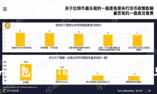 如何通过im钱包购买TRX：详细指南与常见问题解答