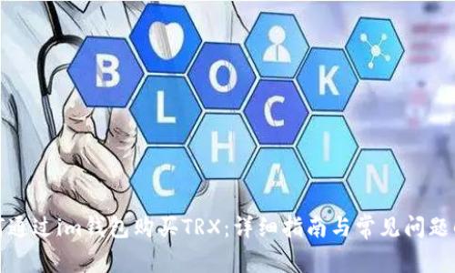 如何通过im钱包购买TRX：详细指南与常见问题解答