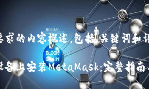 以下是您所要求的内容概述，包括、关键词和详细内容构建。

如何在安卓设备上安装MetaMask：完整指南与视频教程