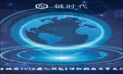 如何安全地将SHIB存入钱包