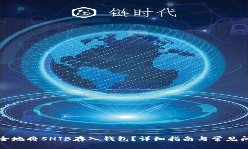 如何安全地将SHIB存入钱包？详细指南与常见问题解答