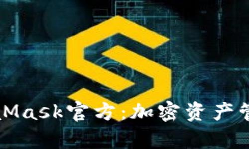 全面解析MetaMask官方：加密资产管理的必备工具