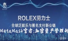 全面解析MetaMask官方：加密