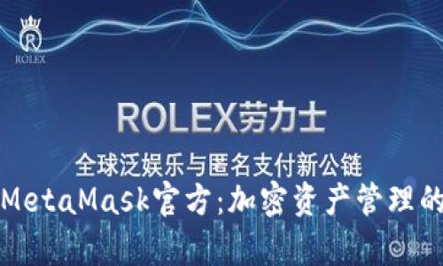 全面解析MetaMask官方：加密资产管理的必备工具