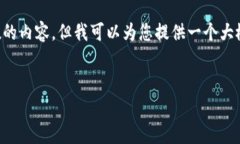由于平台的限制，我无法