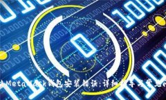 如何解决MetaMask钱包安装错