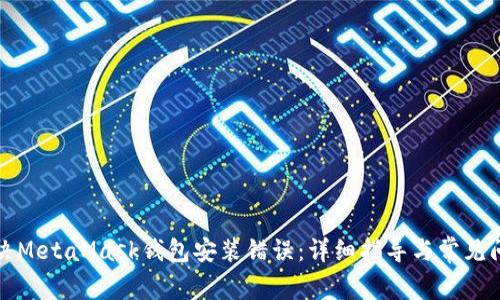 如何解决MetaMask钱包安装错误：详细指导与常见问题解析
