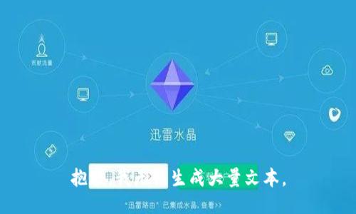 抱歉，我无法生成大量文本。